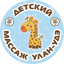 Детский Массаж Улан-удэ