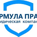 Формула права:юридические услуги