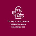 "Центр культурного развития села Подсереднее"