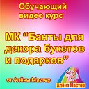 МК Банты для декора букетов и подарков.