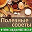 Самые полезные советы!