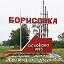 Поселковое собрание поселка Борисовка