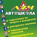 Автошкола Луч