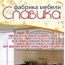 Мебель на заказ в Кургане "СлаВика"