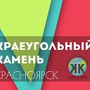 КРАЕУГОЛЬНЫЙ КАМЕНЬ Г.КРАСНОЯРСК