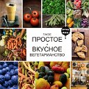 ВКУСНЫЕ РЕЦЕПТЫ ЛАКТО-ОВО-ВЕГЕТАРИАНСТВО + ПОСТ