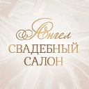 Свадебный салон "Ангел" Саратов