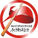 "Восточная Лавка"