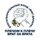 Брат ДАНИЛА