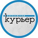 газета «Воронежский курьер»