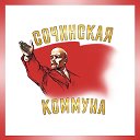 Сочинская Коммуна