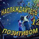 НАСЛАЖДАЙТЕСЬ ПОЗИТИВОМ™(музыка,видео,стихи,фото)