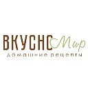 Вкусномир - домашние рецепты.