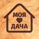 ЛЮБИМАЯ ДАЧА 🏡