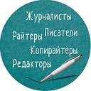 Писатели Журналисты Копирайтер Редактор Рерайтер