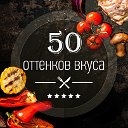 50 оттенков вкуса. Рецепты. Советы. Юмор.