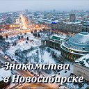 Новосибирск. Объявления и знакомства