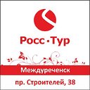 Росс Тур Междуреченск