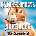 Недвижимость Донбасса (ДНР, ЛНР) нас 12 000