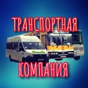 МУП "ТРАНСПОРТНАЯ КОМПАНИЯ" г. Шимановск