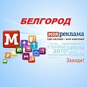 Моя реклама-БЕЛГОРОД