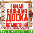 ОБЪЯВЛЕНИЯ ПЕТРОВСК-ЗАБАЙКАЛЬСКИЙ и район