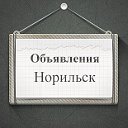 Объявления Норильск