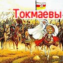 ТОКМАЕВЫ