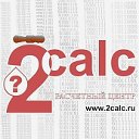 РАСЧЕТНЫЙ ЦЕНТР ОНЛАЙН www.2calc.ru