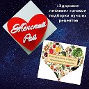 Жить вкусно и полезно с Женским Раем !