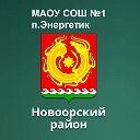 МАОУ СОШ №1 п.Энергетик