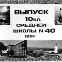 Школа № 40. Выпуск 81г.