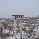 НСО Деревня Изовка