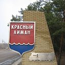 Красный Лиман - жемчужина Донбасса