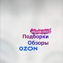 Находки, обзоры WB OZON