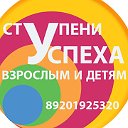 Ступени Успеха Творческая Студия 8 926 934 48 50