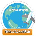 От Точки До Точки 🌍 Путешествия