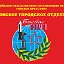 Жуковское отделение ВООВ "БОЕВОЕ БРАТСТВО"