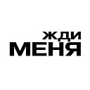 "Жди меня"