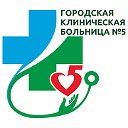Городская клиническая больница №5 г.Уфа