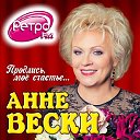 Анне Вески