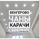 ОБЪЯВЛЕНИЯ:ВЕНГЕРОВО,ЧАНЫ,КАРАЧИ,СЕВЕРНОЕ