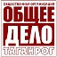 ОБЩЕЕ ДЕЛО • ТАГАНРОГ