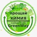 Greenway - дом без химии