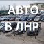 Авто в ЛНР - купить, продать авто Луганск