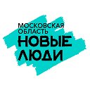 Новые люди Московская область