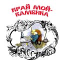 Край мой - Каменка