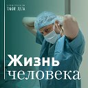 Жизнь человека