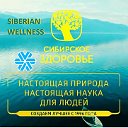 Siberian Wellness.Сибирское здоровье Россия1005143