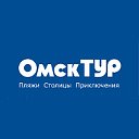 ОмскТУР - Горящие туры из Омска